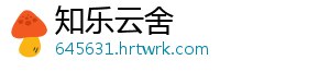 知乐云舍